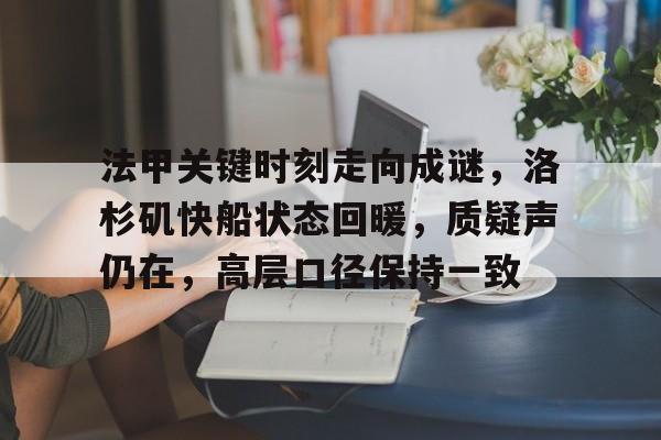关于法甲关键时刻走向成谜，洛杉矶快船状态回暖，质疑声仍在，高层口径保持一致的信息-趣体育网页版