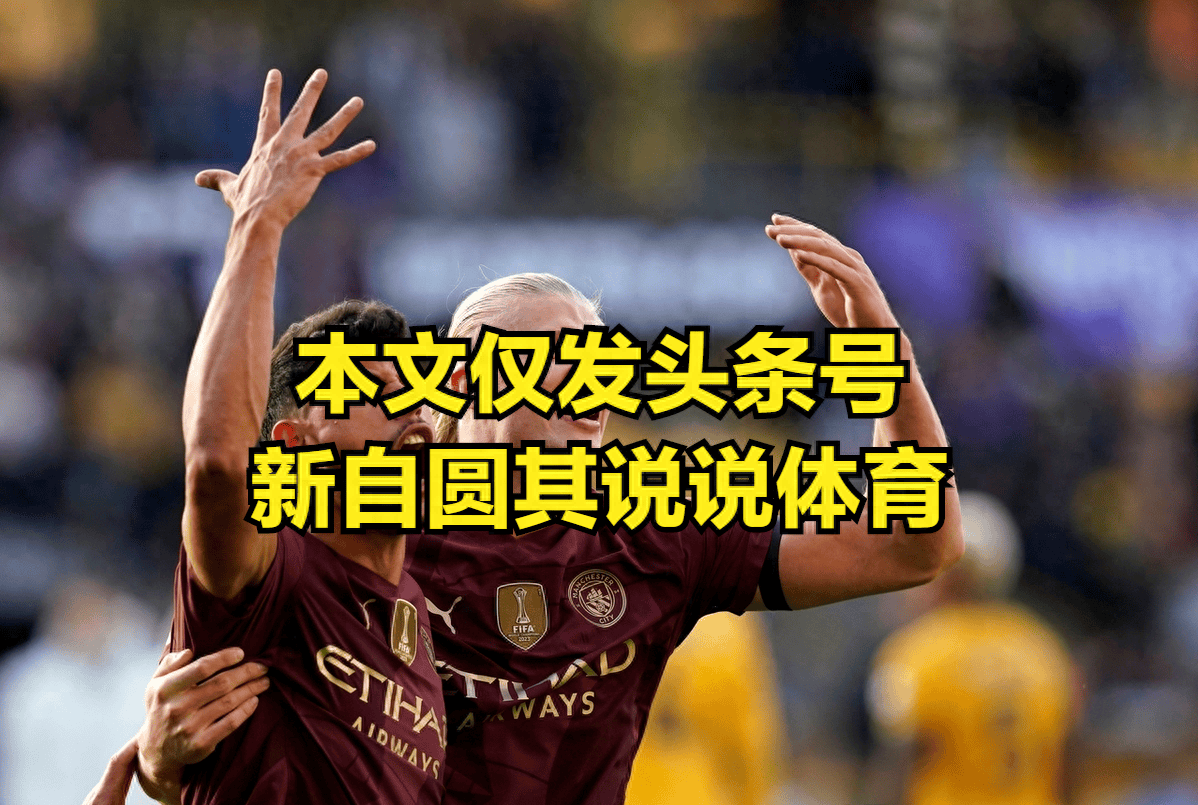 包含全明星赛冲刺阶段再迎强敌；曼城更衣室发声；主帅态度——目标明确；赛季目标并未改变的词条-趣体育入口